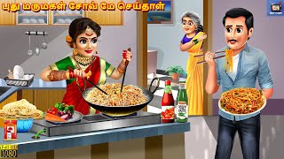 Putu marumakaḷ cōv mē ceytāḷ  Tamil Stories  Tamil Story  Tamil Moral Stories  Tamil Cartoon [upl. by Edra123]