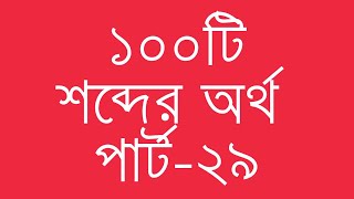 ১০০টি ইংরেজি শব্দের অর্থ পার্ট২৯  100 Common English Words with Bengali Meanings  Ovinary [upl. by Garlinda]