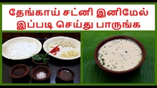 இட்லி தோசைக்கு சட்னி  தேங்காய் சட்னி இனிமேல் இப்படி செய்து பாருங்க  Easy Coconut Chutney Recipe [upl. by Rosse]