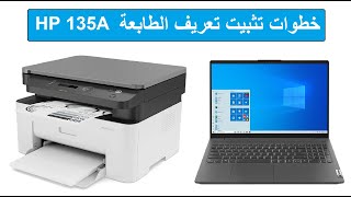 خطوات تثبيت تعريف الطابعة والاسكانر للطابعة HP 135A [upl. by Eetse]