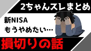 【2ちゃんスレまとめ】新NISAで含み損、損切りしてしまった人の話がこちら【新NISASampP500オルカン】 [upl. by Engle]