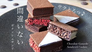 サクとろ感がヤバい🍫💝チョコレートガナッシュサンドクッキーの作り方〜Chocolate Ganache Sandwich Cookies〜 [upl. by Anette760]