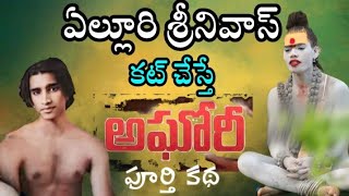 ఎల్లూరి శ్రీనివాస్ అఘూరీమాతగా ఎలా మారాడు  RUDRA COFFEE TALKIES [upl. by Enajharas]