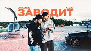 Jakone AVG  Заводит Mood Video [upl. by Udall]