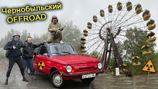 ✅С ПОГОНЕЙ Ворвались в Припять на ЗАПОРОЖЦЕ 😱 Погоня на СТАЛКЕРСКОЙ машине в Чернобыльском лесу 👍 [upl. by Lenoj]