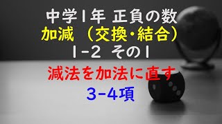 【かゆチャレ】数学 中１ 正負の数の加減 加法の交換法則・結合法則 （減法⇒加法）12（３４項）その１ 無料プリント 印刷 [upl. by Nosiram]