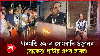 ধানমন্ডি ৩২ নম্বরে মোমবাতি প্রজ্বালন হয়েছে হামলা  Dhanmondi32  Candle lighting  Rokeya Prachi [upl. by Anirrok]