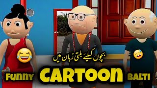 Balti Funny Cartoon Series  2 Namber Akhon  Funny Balti Video  Balti Comedy Club [upl. by Fritzie]