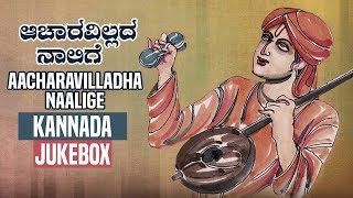 Purandara Daasaru  Aacharavilladha Naalige Jukebox  Kannada Devotional Songs [upl. by Lihas]