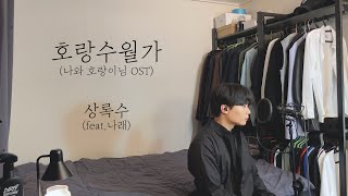 COVER 상록수  호랑수월가feat나래 나와 호랑이님 OST ㅣ Cover by 탑현 [upl. by Mena]