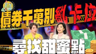 債券千萬別亂卡位 尋找甜蜜點【芳方面面理財】feat林奇芬 EP46 [upl. by Weisbrodt]