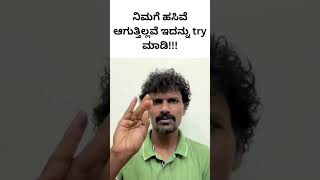 ನಿಮಗೆ ಹಸಿವೆ ಆಗುತ್ತಿಲ್ಲವೆ ಇದನ್ನು try ಮಾಡಿ [upl. by Carn]