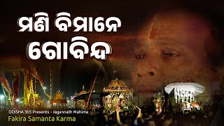 Mani Bimane Gobinda  Fakira Samanta Karma  Chandan Yatra famous Song  ମଣି ବିମାନେ ଗୋବିନ୍ଦ [upl. by Selrac63]