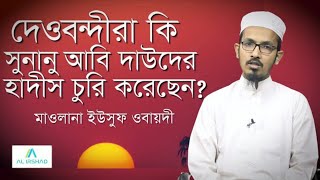 দেওবন্দিরা কি সুনানু আবি দাউদের হাদিস চুরি করেছেনমাওলানা ইউসুফ ওবায়দীশিক্ষকমারকাযুল কুরআন ঢাকা [upl. by Carlye]