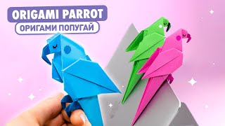 Оригами ПОПУГАЙ из бумаги  Оригами Птичка  Origami Paper Parrot [upl. by Chor39]