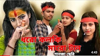 Dhoro kolki Maro Tanধৰো কল্কি মাৰো টানNew Song 2022New Viral SongAR2 MUSIC COMPANY [upl. by Bouley]