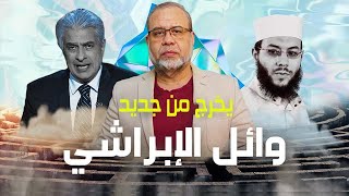 تفاصيل جديده في وفــ ـاة الاعلامي وائل الابراشي  الشيخ محمود شعبان والدكتور شريف في قلب العاصفه [upl. by Pall484]