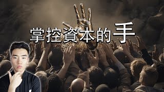 什麽是 看不見的手 ？ 統治市場的供給與需求 《國富論》 [upl. by Neyuh]