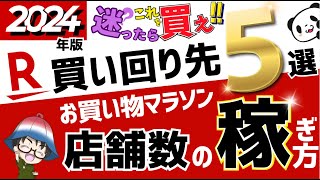 【2024年保存版】楽天市場の買い回り店舗数を稼ぐ！おすすめ店舗5選 [upl. by Nalyk]