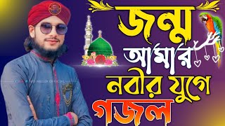 জন্ম আমার নবীর যুগে হলে কেমন হতো┇Md Imran Gojol┇Md Imran New Gojol┇Bangla Gojol Md Imran┇Imran gojol [upl. by Yllus]