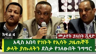 አዲስ አበባ የገቡት የኢሳት ጋዜጠኞች ቃላት ያጡለትን ደስታ የገለፁበት ንግግር  Sisay Agena  MessayMekonnen [upl. by Eal]