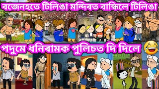 পদুমে ধনিৰামক পুলিচত দি দিলে 💥🔥😲😃😁🤣💥। Assamese Cartoon । Akhomiya Cartoon । Daily Cartoon Video [upl. by Trevah145]