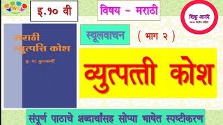 10th marathi vyutpatti kosh sthulvachan part 2इ १० वी मराठी  व्युत्पत्ती कोशस्थूलवाचनभाग २ [upl. by Cirederf]