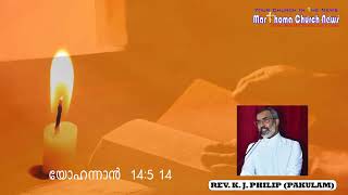 REV K J PHILIP PAKULAM  യോഹന്നാൻ 14514 [upl. by Filmer]