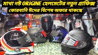 কোরবানি ঈদে ORIGINE হেলমেটর নতুন কালেকশন  New ORIGINE Helmet EID Offer Price 2024  Ruman Vlog [upl. by Seagraves387]