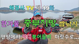 해결사박현철TV 19화 한겨울 중부지방 마릿수 떡대붕어들 [upl. by Anircam]