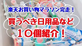 【楽天お買い物マラソン】日用品など節約主婦が今回買うもの10個！これで完走！買うべきお得商品を紹介 [upl. by Wind172]