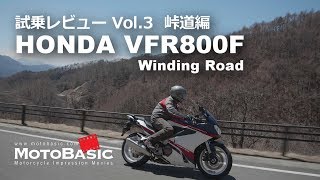 VFR800F インターセプターカラー ホンダ・バイク試乗インプレ・レビュー Vol3 峠道編HONDA VFR800F INTERCEPTOR COLOR Winding Road [upl. by Maurey616]