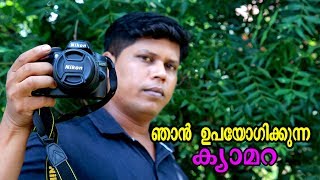 ഞാൻ ഉപയോഗിക്കുന്ന ക്യാമറ  Camera Nikon D3200 In Malayalam [upl. by Adlecirg866]