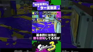 【前衛環境来る】前衛ファイターの極意2選！【スプラ3】【スプラトゥーン3】 shorts splatoon3 スプラ [upl. by Frechette528]