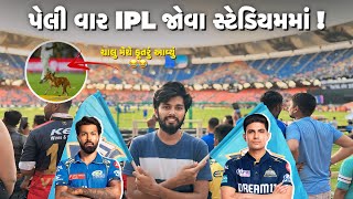 પેલી વાર IPL જોવા સ્ટેડિયમમાં 🥳  લોકોએ આપી પંડ્યાને ગાળો 🤬  MI vs GT Ahmedabad  Gujarati Vlog [upl. by Ylekalb]