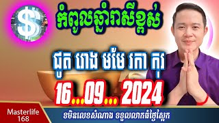 ❤️ឆ្នាំរាសីឡើងខ្ពស់ថ្ងៃស្អែកទី 16 Sep 2024 ឆ្នំាជូត រោង ម​មែ រកា និងឆ្នាំកុរ ត្រៀមទទួលលាភជ័យ [upl. by Athene]