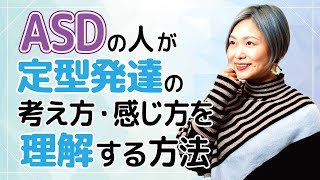 ASDが定型発達の考え方を理解する方法【神経発達症発達障害アスペルガー症候群自閉症スペクトラム】 [upl. by Selwyn]