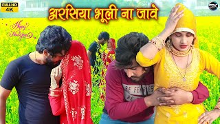 अरसिया भूली ना जावे  Mewati video song  Rahul Heena Mewati song 2023 [upl. by Ruthie]