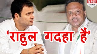 Cong MLA R K Rai ने Rahul को कहा गदहा Party ने किया Suspend [upl. by Gillie]