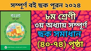 ৮ম শ্রেণীর বাংলা ৩য় অধ্যায় সম্পুর্ন।৪০৭৪ পৃষ্ঠা। ছক পূরন।Class 8 bangla 3rd chapter page 40 to 74 [upl. by Quillon]