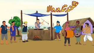 عقلمند تندور والا  Akalmand Tandoor Wala  Urdu Story  Moral Stories  kahaniyan urdu [upl. by Gnivre607]