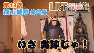 【宇都宮市】LRTで宇都宮旅 ライトライン情報局「第１３回 飛山城跡停留場」 [upl. by Ahseiyt]