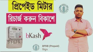 প্রি পেইড মিটারে টাকা রিচার্জ করুন বিকাশে  how to recharge prepaid meter by bkash । Saiful Islam [upl. by Ear]