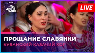 Кубанский казачий хор  Прощание Славянки LIVE  Авторадио [upl. by Oniotna]