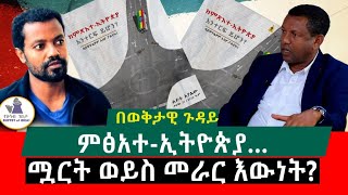 ወቅታዊ ጉዳይ quotምፅአተኢትዮጵያ ሟርት ወይስ መራር እውነትquot [upl. by Yggep411]