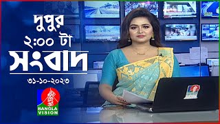 দুপুর ২টার বাংলাভিশন সংবাদ  Bangla News  31 October 2023  200 PM  Banglavision News [upl. by Desdamona]