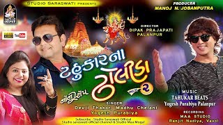 TAHUKAR NA DHOLIDA 2  Nonstop 2018  ટહુકાર ના ઢોલીડા નોનસ્ટોપ ભાગ ૨  Full HD VIDEO [upl. by Marlow32]