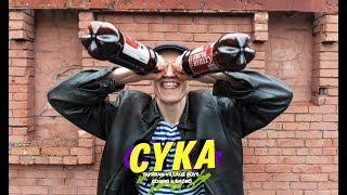 Russian Village Boys x Cosmo amp Skoro  Cyka Official Music Video [upl. by Mart406]