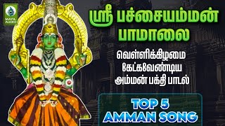 ஸ்ரீ பச்சையம்மன் அம்மன் பக்தி பாடல்  TOP 5 AMMAN SONG  Sri Pachaiamman Paamaalai  Tamil Bakthi FM [upl. by Nyrol196]