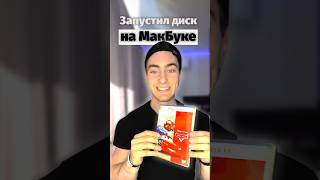 Диски на МакБук Смотри до конца 😰 [upl. by Netsrik]